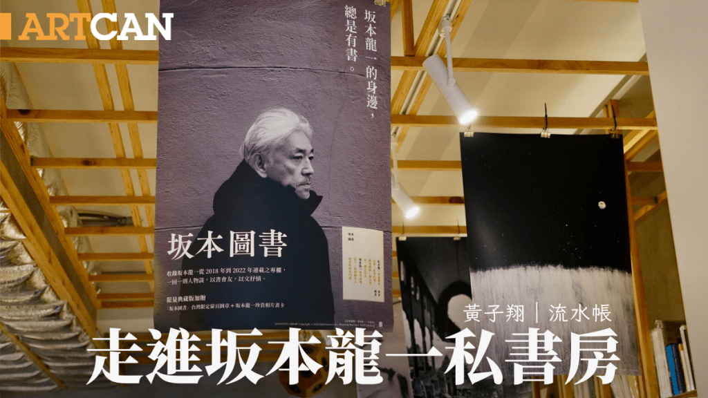 黃子翔 – 從文學音樂到電影 走進坂本龍一私書房｜流水帳