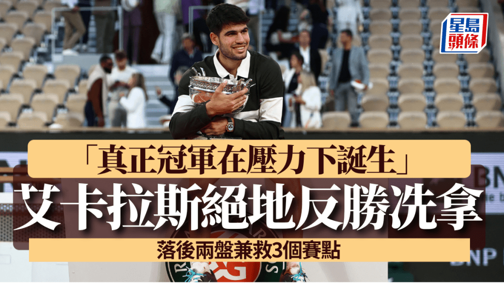 艾卡拉斯地反勝衛冕。AFP