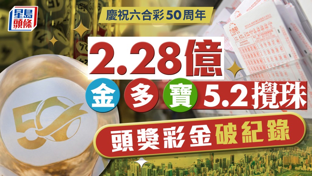 2.28億元金多寶︱5.2攪珠 慶祝六合彩50周年 頭獎彩金破紀錄