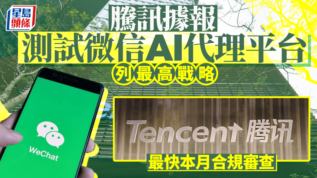 騰訊據報測試微信AI代理平台 列最高戰略 最快本月合規審查 股價曾升8%