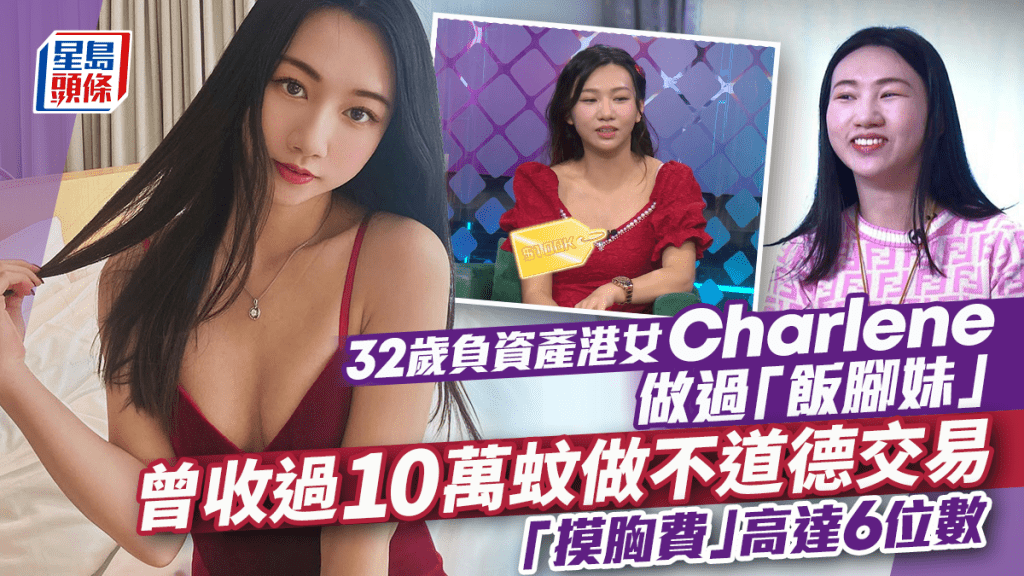 32歲負資產港女Charlene做過「飯腳妹」曾接過10萬蚊不道德交易 「摸胸費」高達6位數