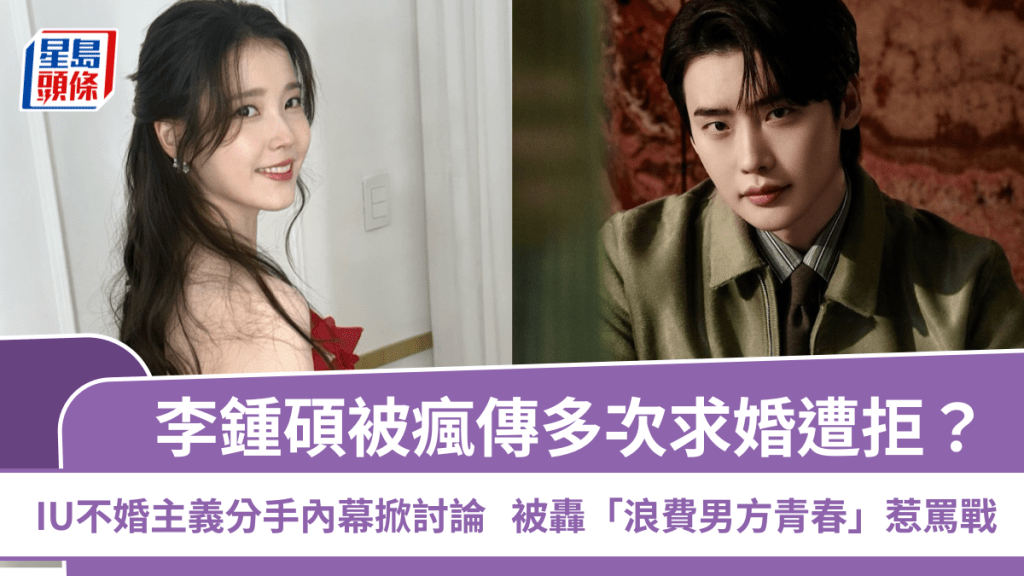 李鍾碩被瘋傳多次求婚遭拒？IU不婚主義分手內幕掀討論  被轟「浪費男方青春」惹罵戰
