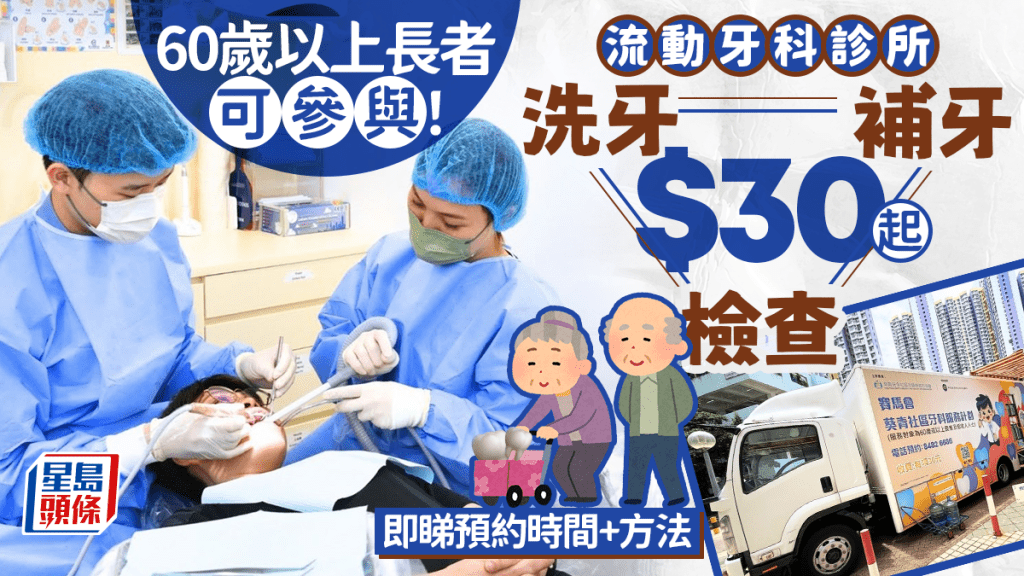 60歲以上長者可參與！流動牙科診所優惠 $30起洗牙/補牙/檢查 8月每星期4日可預約