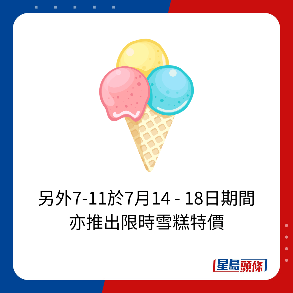 7-Eleven 消費券優惠｜另外7-11於7月14 - 18日期間 亦推出限時雪糕特價。
