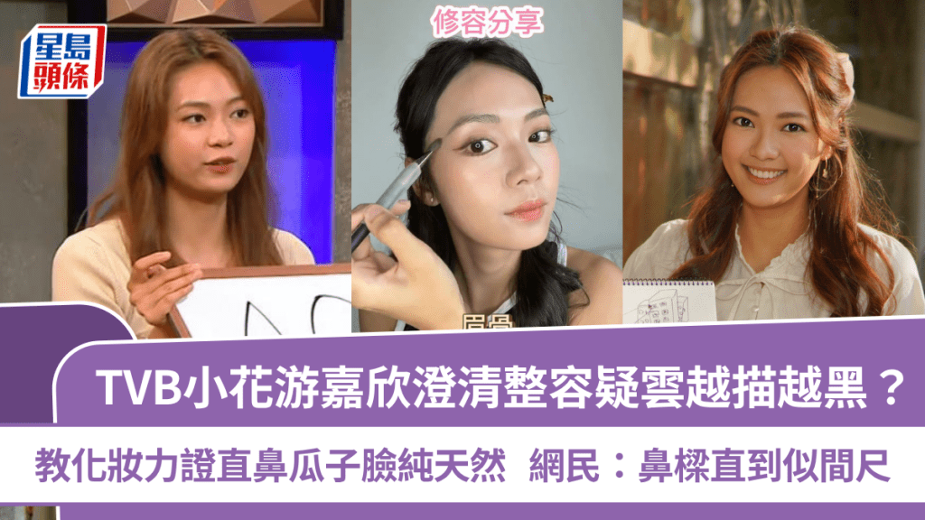 TVB小花游嘉欣澄清整容疑雲越描越黑？教化妝力證直鼻瓜子臉純天然  網民：鼻樑直到似間尺
