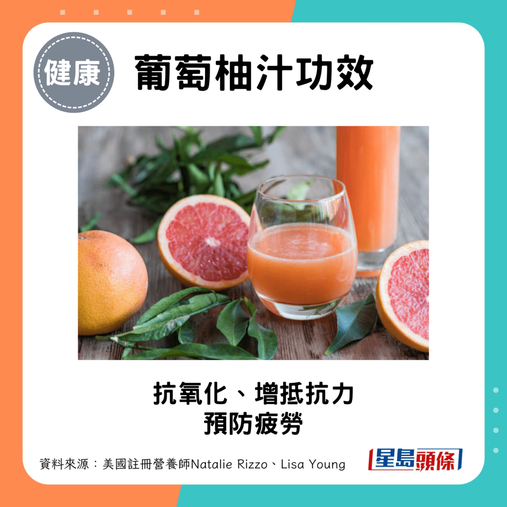 葡萄柚汁有助增抵抗力，預防疲勞。