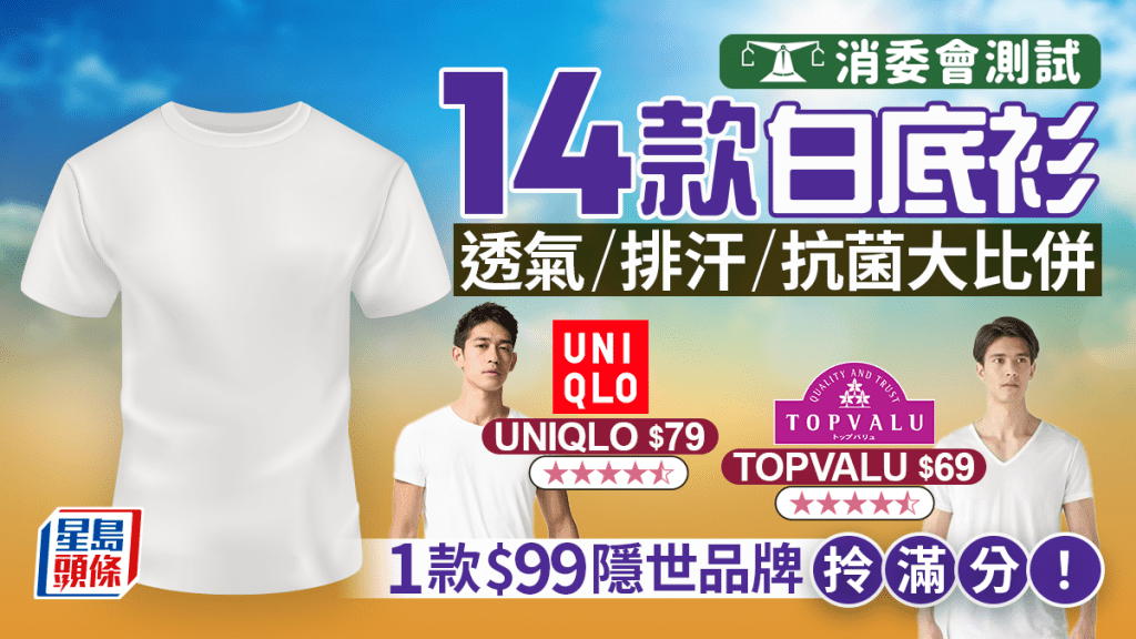 消委會14款男裝內衣底衫測試！UNIQLO/TOPVALU透氣抗菌同獲高分 1款$99隱世品牌拎滿分？