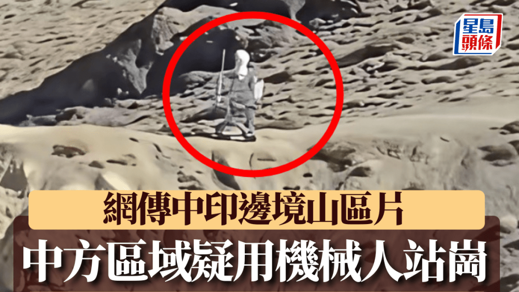 網傳中印邊境拍攝的影片，中方區域出現機械人站崗的畫面。微博@緣木球魚