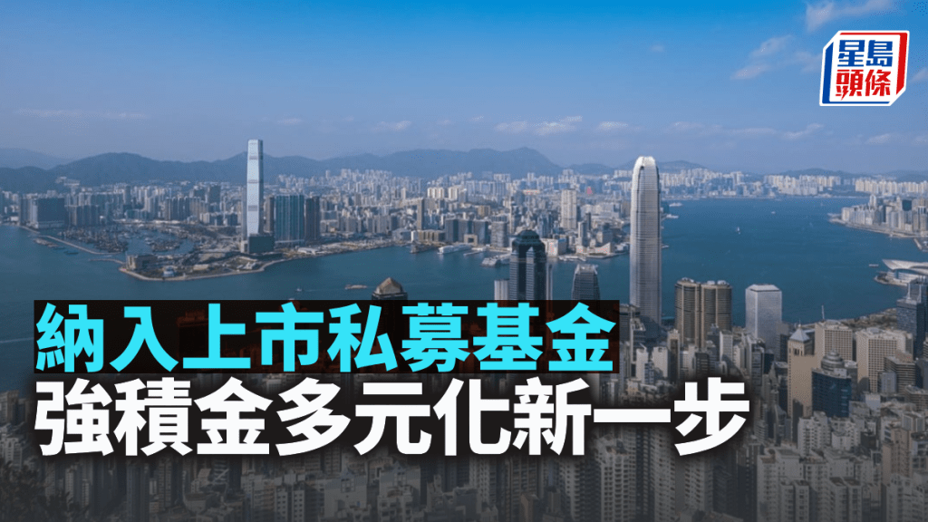納入上市私募基金 強積金多元化新一步|彭永東