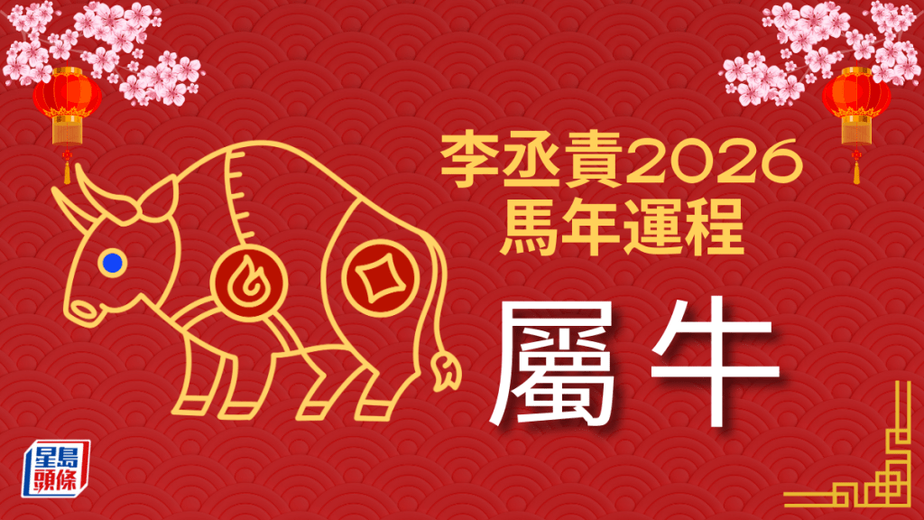 李丞责2026马年运程｜属牛害太岁挑战仍在 吉星高照事业强