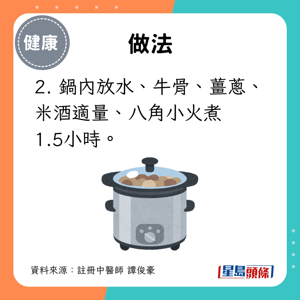 2. 锅内放水、牛骨、姜葱、米酒适量、八角小火煮 1.5小时。