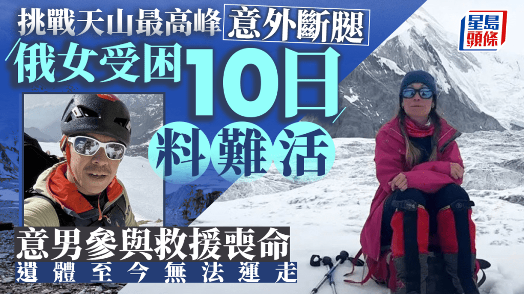 挑戰天山最高峰 俄女斷腿受困料難活 意男圖救援亦喪命
