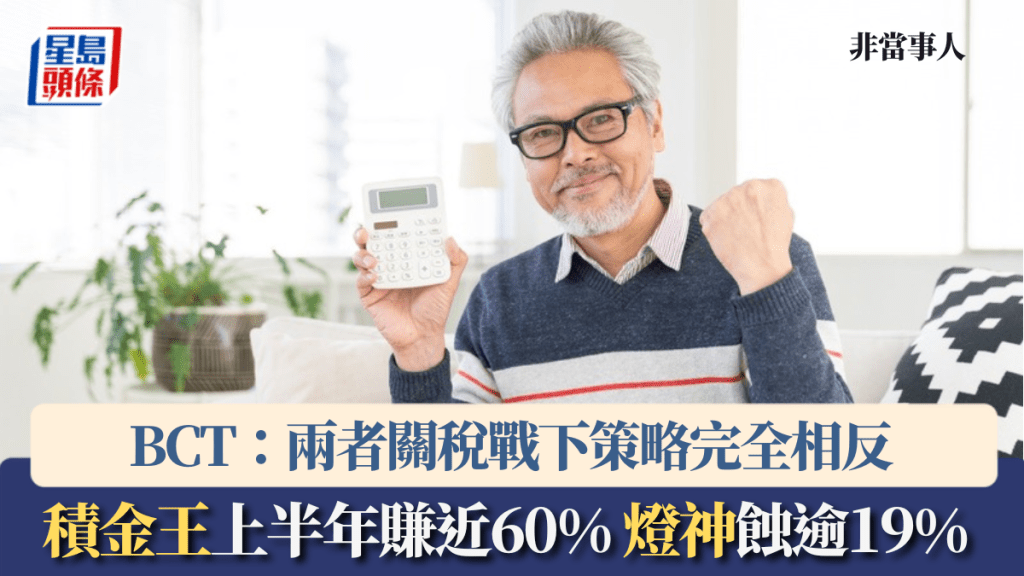 「積金王」上半年賺近60% 「燈神」蝕逾19% BCT:兩者關稅戰下策略完全相反