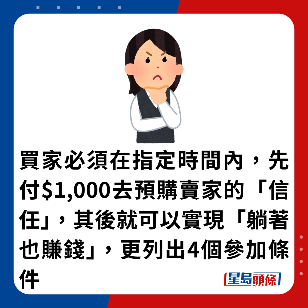 买家必须在指定时间内，先付$1,000去预购卖家的「信任」，其后就可以实现「躺著也赚钱」，更列出4个参加条件