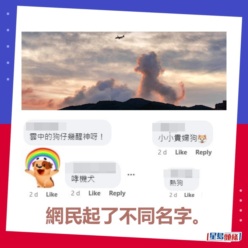 网民为「火热狗狗云」起了不同名字。「香港天文台facebook」截图（小图，图片授权蓝雨洋）