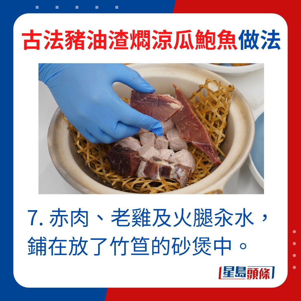 赤肉、老雞及火腿汆水，鋪在放了竹笪的砂煲中。