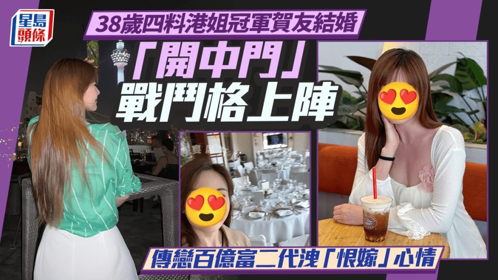 38歲四料港姐冠軍賀友結婚「開中門」戰鬥格上陣     傳戀百億富二代洩「恨嫁」心情
