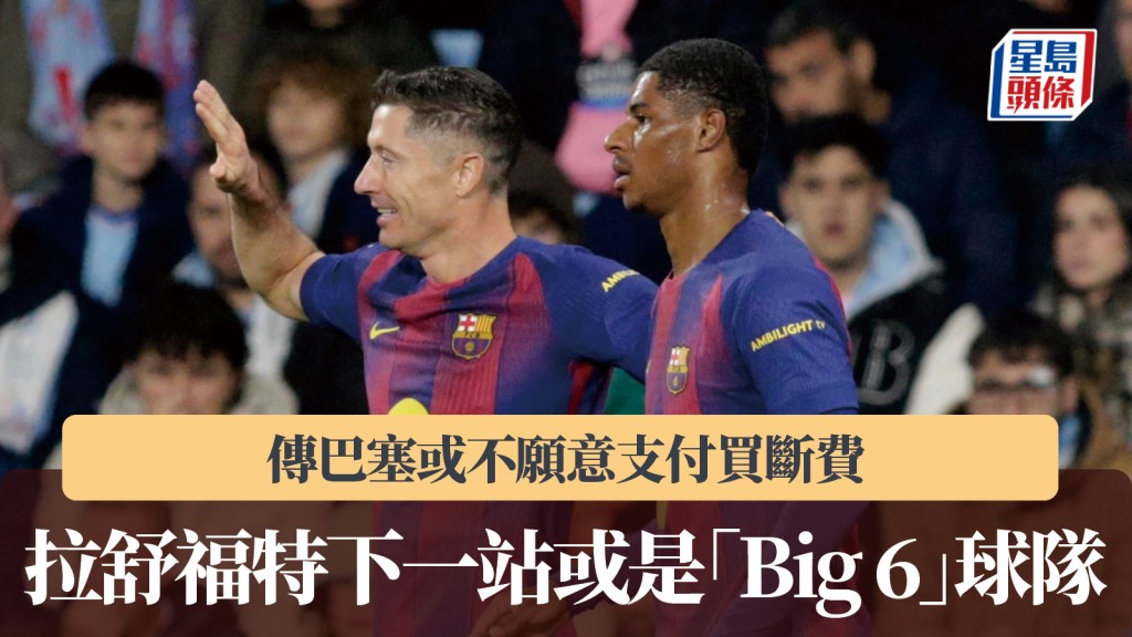 英超｜傳巴塞不願意支付買斷費 拉舒福特下一站或是「Big 6」球隊。路透社