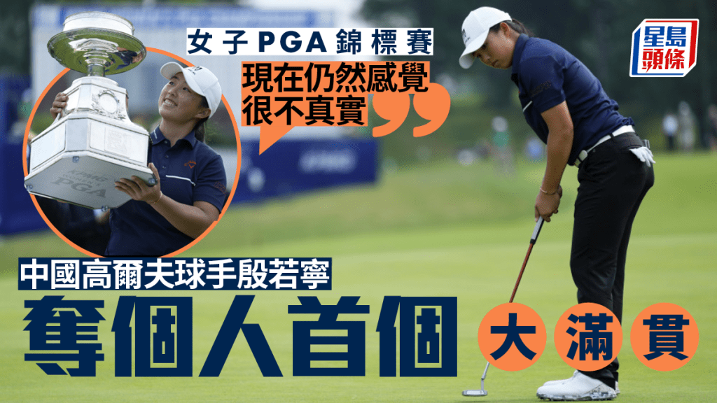 殷若寧以67桿的成績,成功在LPGA錦標賽奪得冠軍,成為第二位贏得LPGA大滿貫錦標賽的中國選手。美聯社