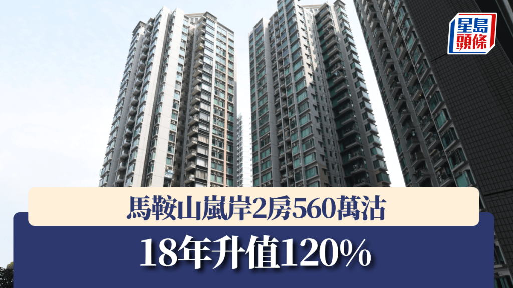 馬鞍山嵐岸2房560萬沽 18年升值120%