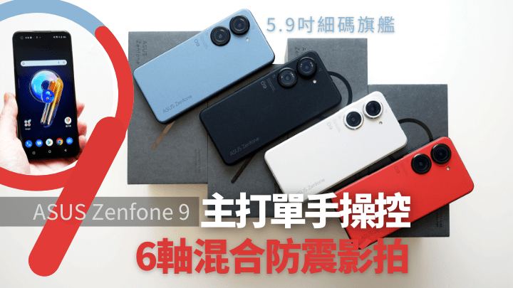 ASUS今夜正式發布年度旗艦手機Zenfone 9，只有5.9吋型號一款，再不見旋轉鏡頭的Flip機款。