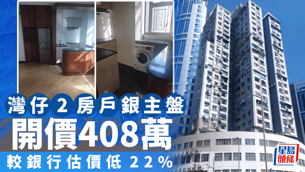 灣仔2房戶銀主盤拍賣 開價408萬 較銀行估價低22% 鄰近時代廣場一帶