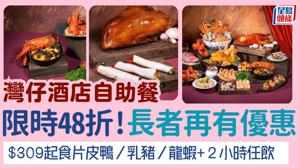 六國酒店自助餐優惠｜Le Menu低至48折！歎盡歎佛跳牆／乳豬／龍蝦＋２小時任飲啤酒紅白酒 長者低至$399起
