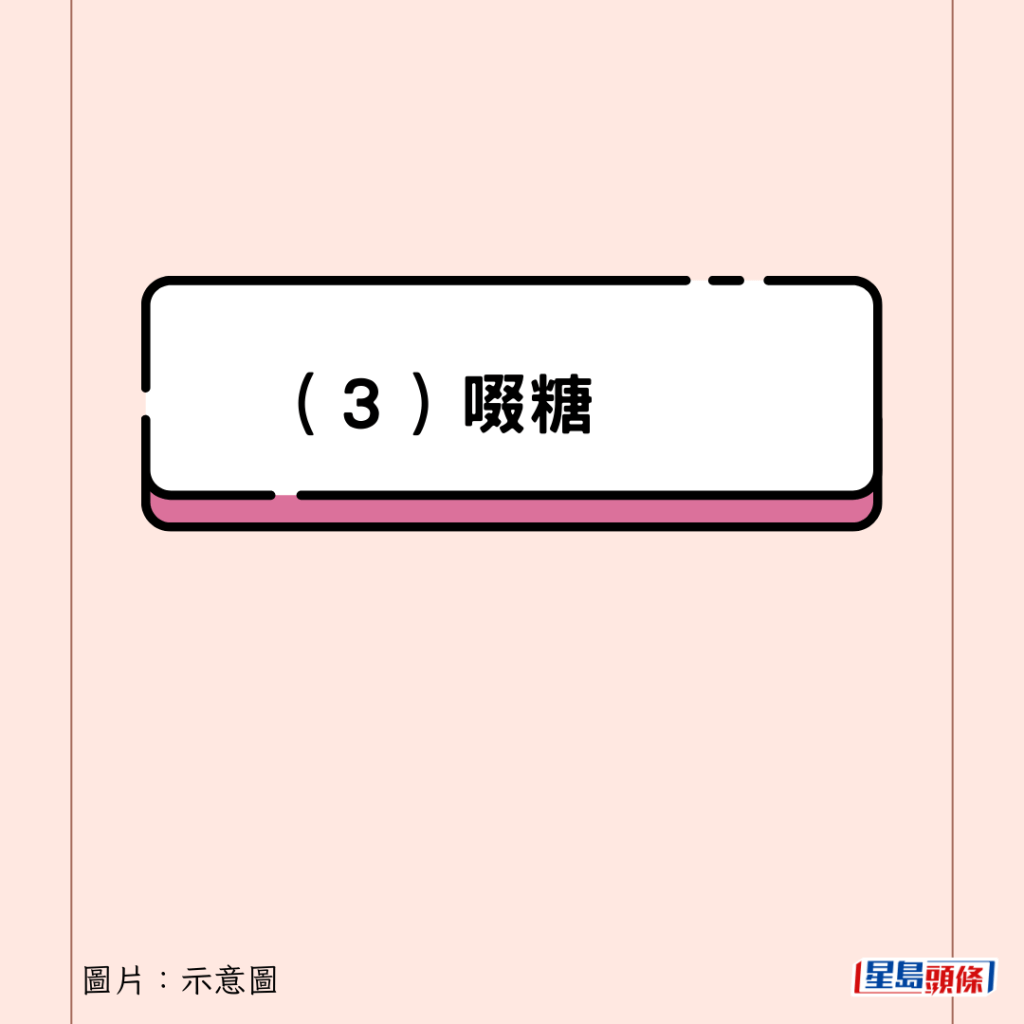 （３）啜糖