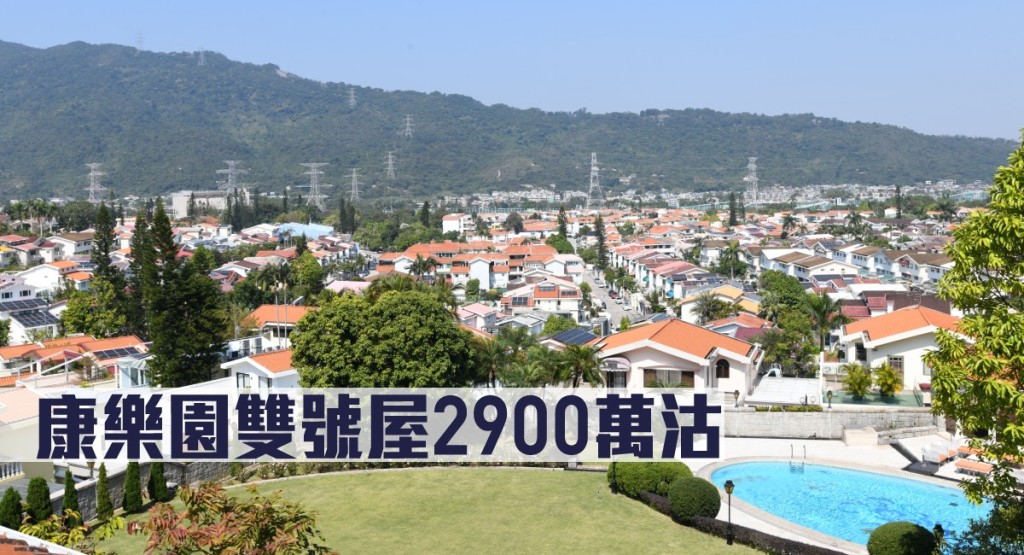 康樂園雙號屋2900萬沽。