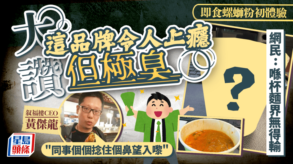 黃傑龍初試即食酸筍螺螄粉 讚臭似生化武器卻令人上癮  網民反推同款另一口味