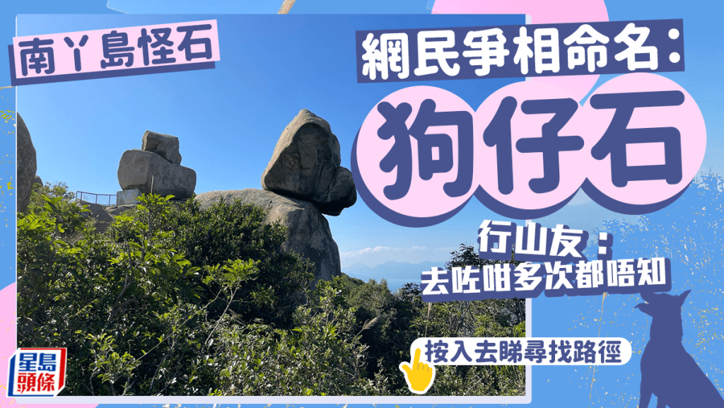 南丫島狗仔石極神似 網民:去咗咁多次都唔知有呢度(圖片授權Winnie Law)