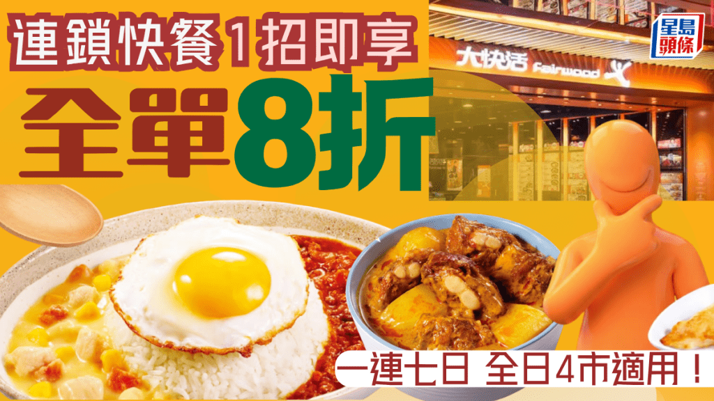 糧尾救星！連鎖快餐店大快活1招即享全單8折 一連七日堂食/外賣適用