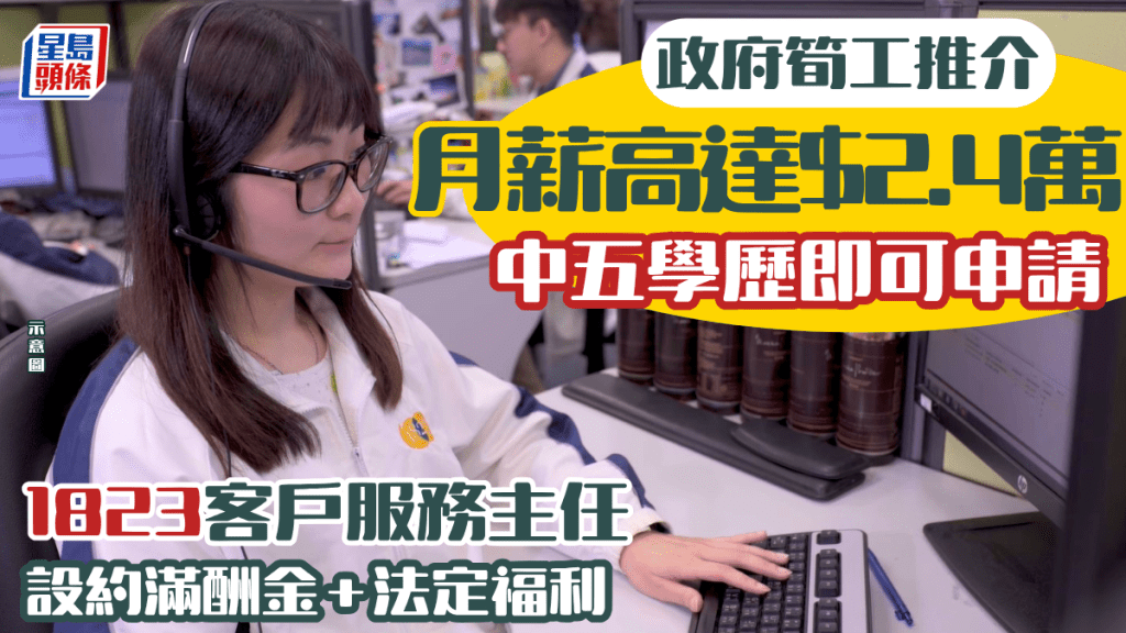 政府筍工推介｜1823聘客戶服務主任 月薪高達$2萬4 中五/DSE學歷即可申請