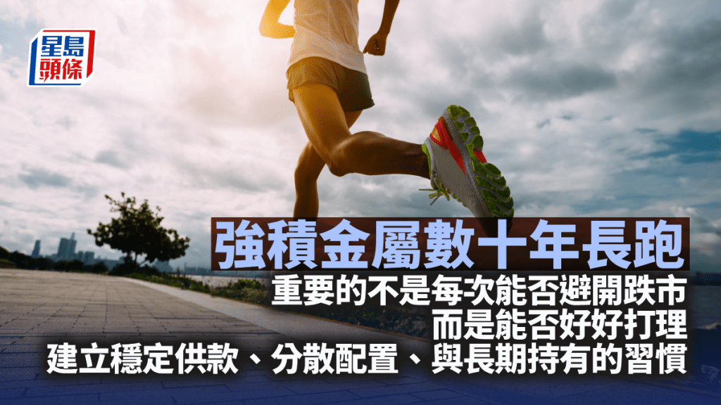 強積金屬數十年長跑 耐心等待「複利效應」｜彭永東
