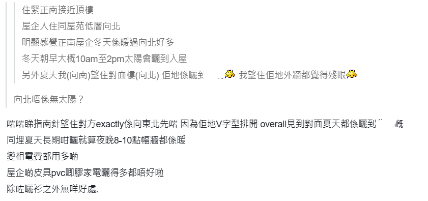 網民表示，向東北的單位在整個夏天都特別曬，連外牆都很熱，變相需要長期開冷氣降溫，導致電費成本上升。