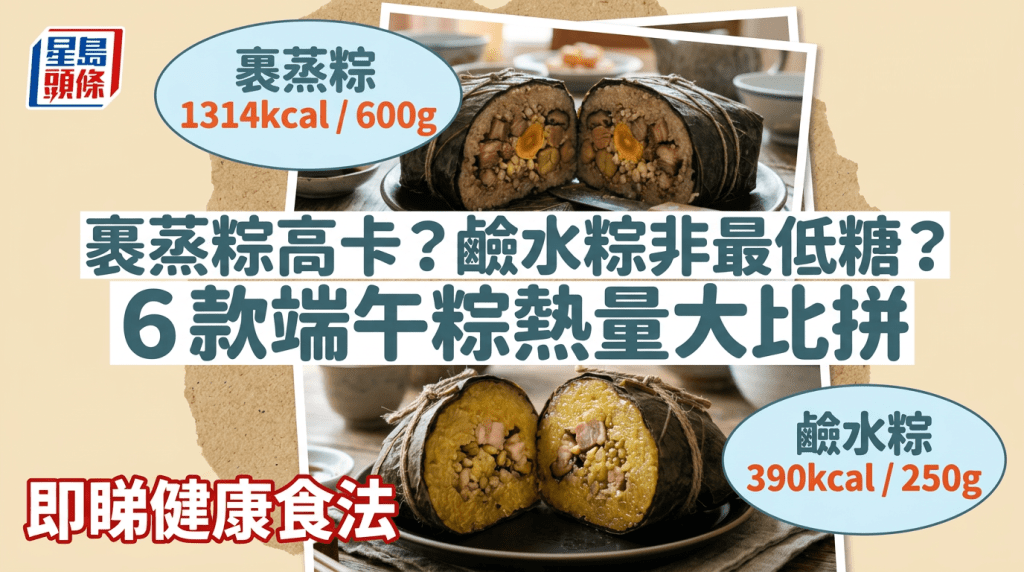 裹蒸粽高卡？鹼水粽非最低糖？ 6款端午粽熱量大比拼 即睇健康食法