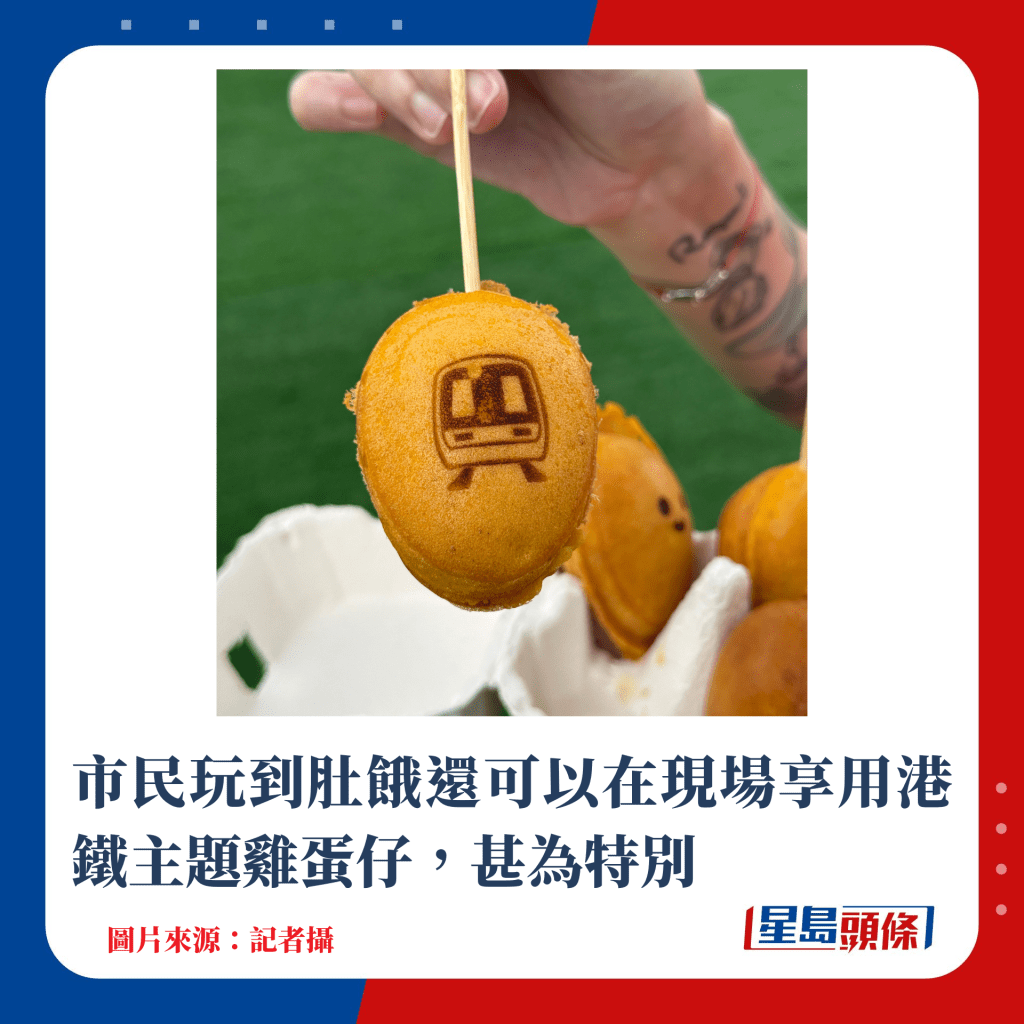 市民玩到肚饿还可以在现场享用港铁主题鸡蛋仔，甚为特别