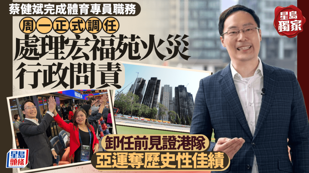 獨家︱蔡健斌今日完成體育專員職務 明日正式調任宏福苑火災行政問責工作