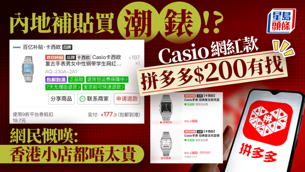 CASIO AQ-230爆紅賣斷市！錶迷轉戰拼多多 ¥177有找兼有「國家補貼」 網民籲：支持本地小店