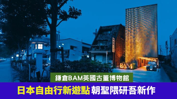 刚在9月23日开幕的镰仓BAM英国古董博物馆，是建筑大师隈研吾的新作。