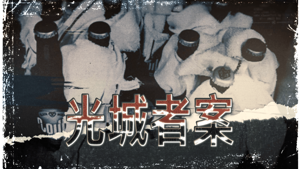 國安檔案解密第四集還原「光城者案」 警臨床心理學家分析施襲者動機 揭中學生被煽惑自製炸彈經過