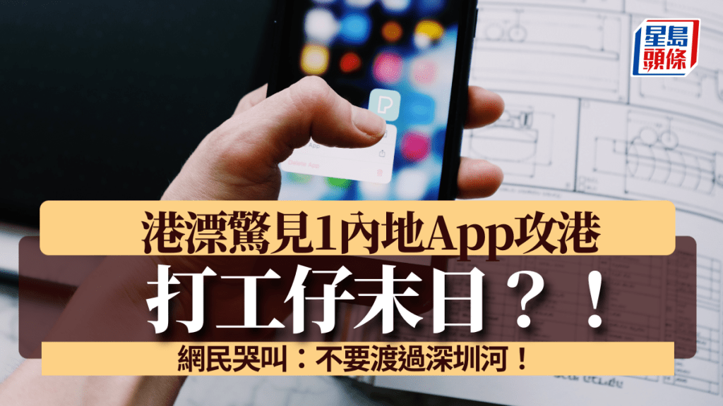 打工仔末日？！港漂驚見1內地App攻港「顫抖吧香港打工人」 網民哭叫：不要渡過深圳河！