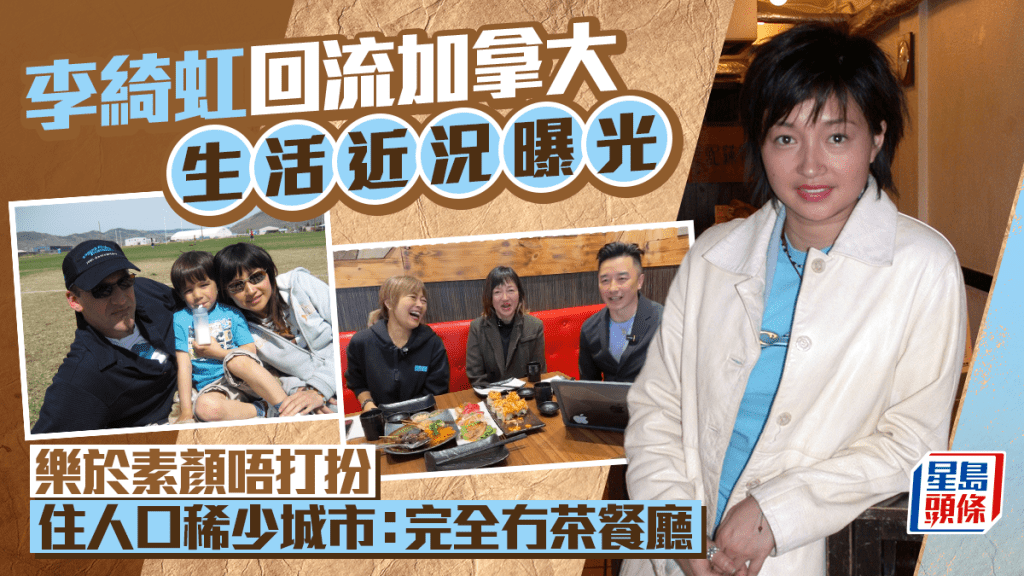李绮虹回流加拿大生活近况曝光  乐于素颜唔打扮  住人口稀少城市：完全冇茶餐厅