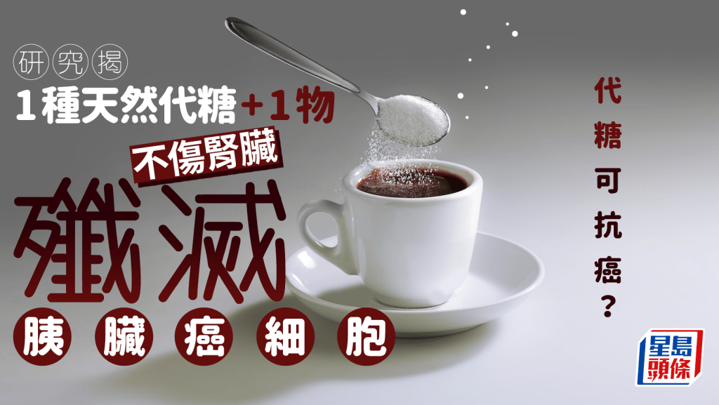 代糖可抗胰臟癌?研究揭1種天然代糖加1物 不傷腎臟殲滅癌細胞
