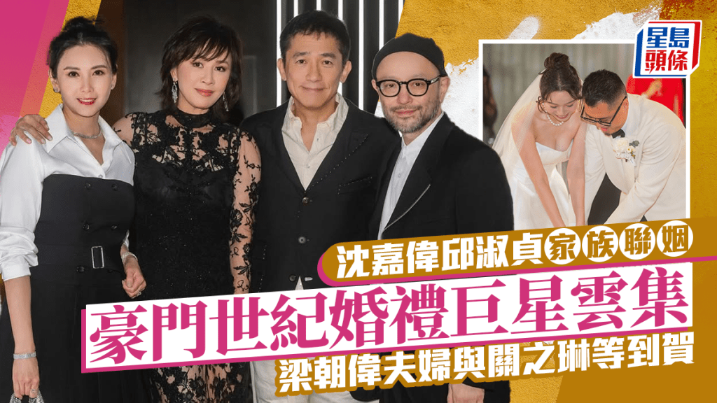沈嘉偉家族聯姻 豪門世紀婚禮巨星雲集 梁朝偉、劉嘉玲、邱淑貞、關之琳同場超震撼