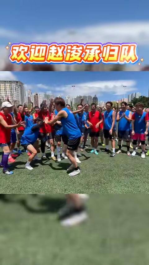 趙浚承完成比賽後歸隊,獲明星足球隊列隊歡迎。 趙浚承完成比賽後歸隊,獲明星足球隊列隊歡迎。