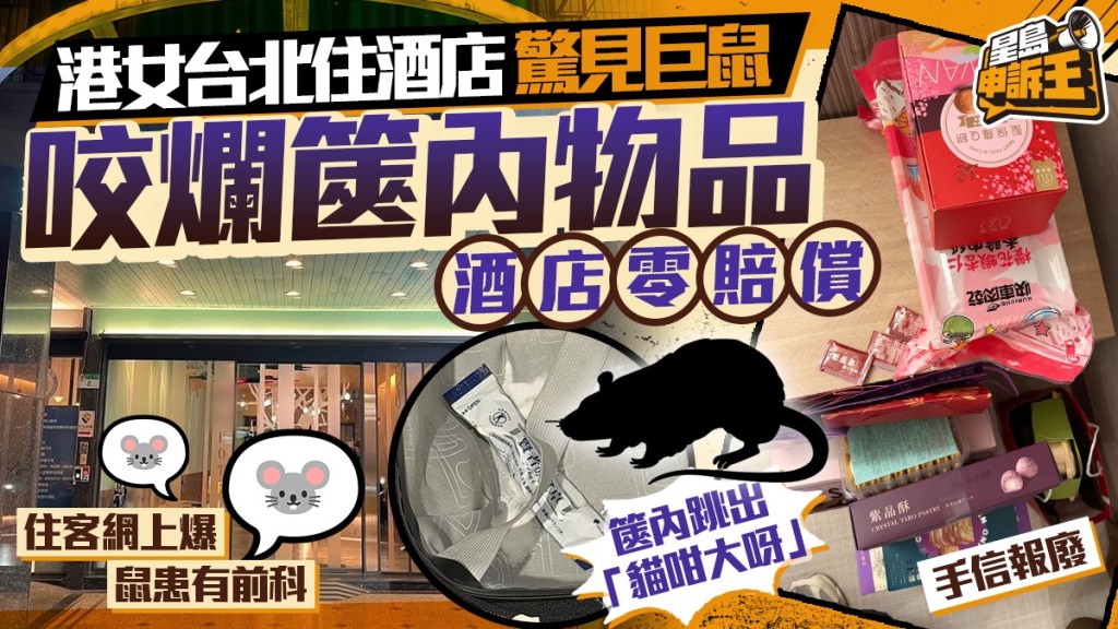 星島申訴王｜港女台北住酒店驚見巨鼠  咬爛篋內物品  酒店零賠償