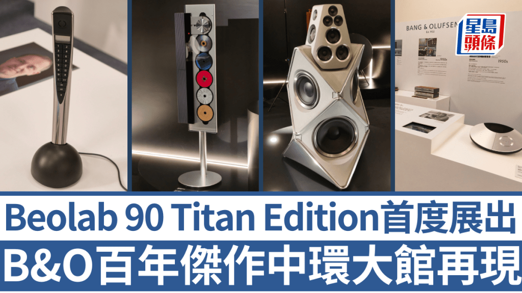 B&O一連三日假中環大館舉行百年聲藝紀念展，影音發燒友可近距離觀賞多款經典傑作，還有首度在港亮相的Beolab 90 Titan Edition。
