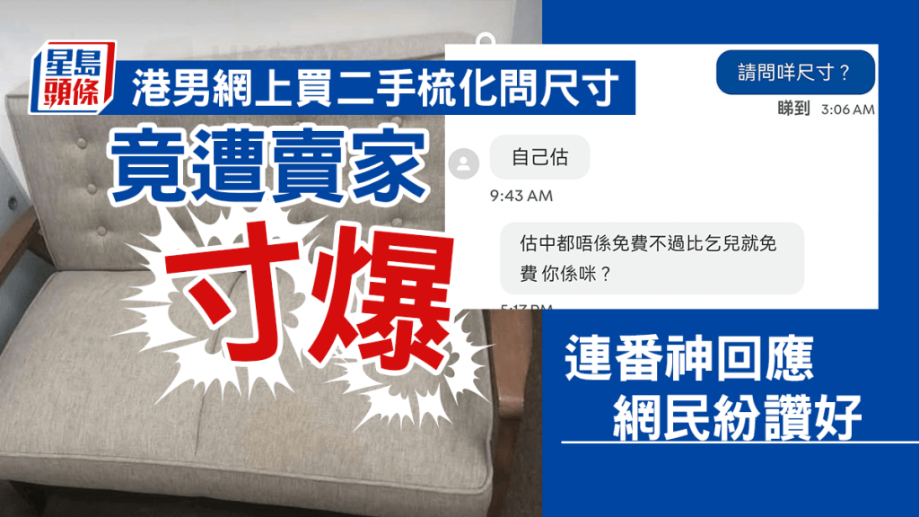 一名港男日前在網上買賣平台向賣家查問二手梳化的尺寸，竟遭賣家寸爆。