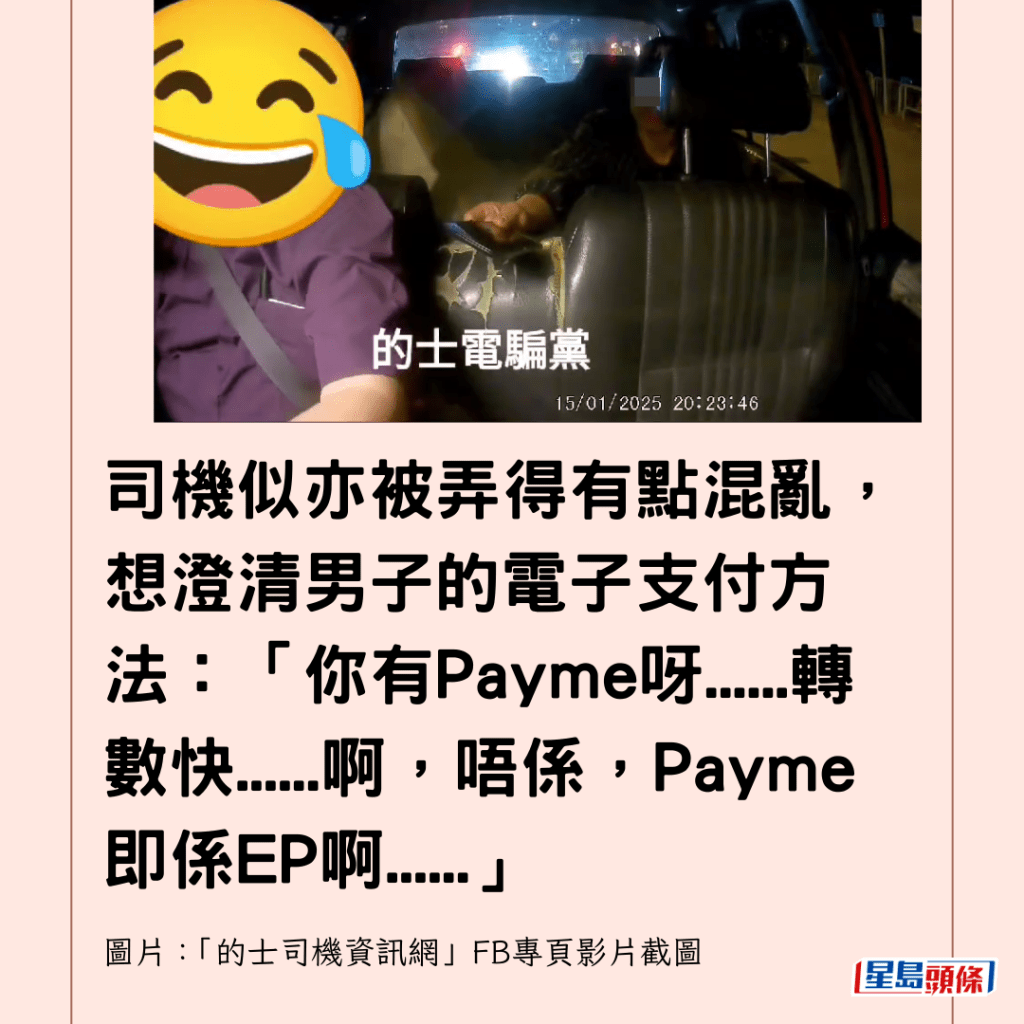 司機似亦被弄得有點混亂，想澄清男子的電子支付方法：「你有Payme呀......轉數快......啊，唔係，Payme即係EP啊......」